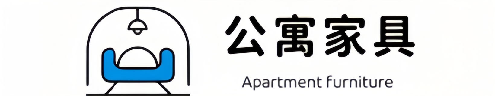 公寓家具定制