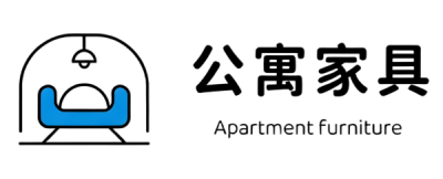 公寓家具定制
